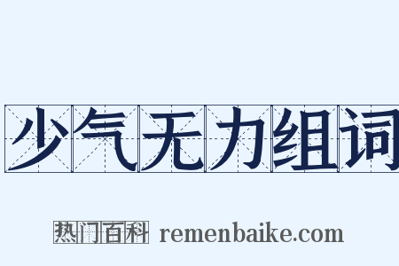 少气无力组词是什么意思的图片
